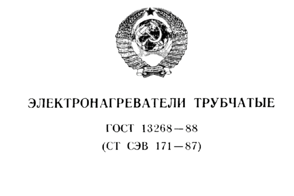Требования государственного стандарта к изготовлению ТЭНов Требования государственного стандарта к изготовлению ТЭНов