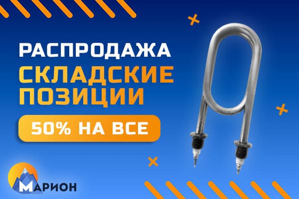 Распродажа складских позиций